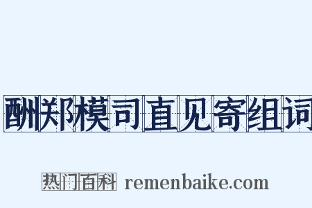 酬郑模司直见寄组词是什么意思的图片